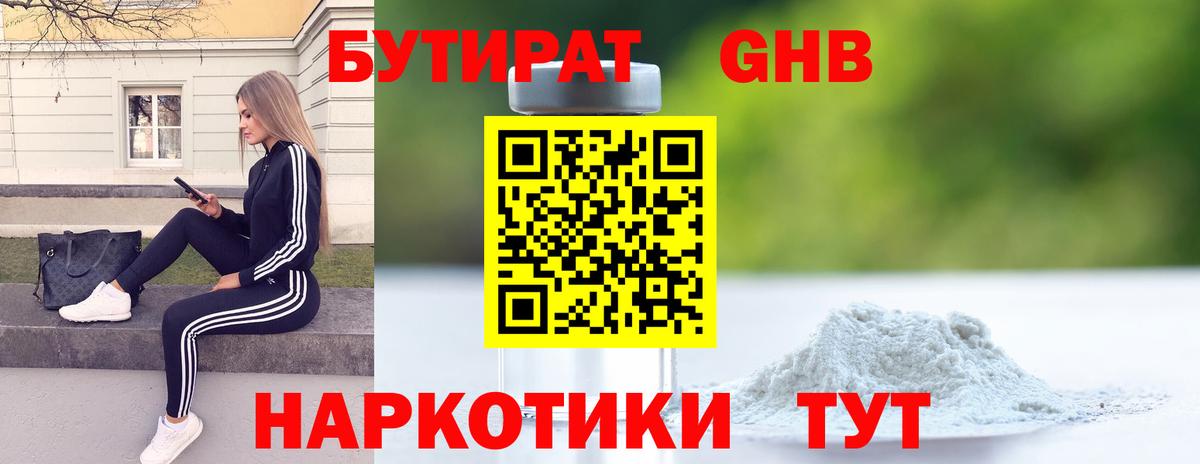 Железногорск  БУТИРАТ  Вход с VPN  БУТИРАТ бутик 