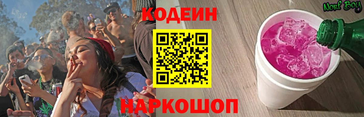 Кодеиновый сироп Lean Purple Drank  Codein напиток Lean (лин)  Железногорск  Вход с VPN 