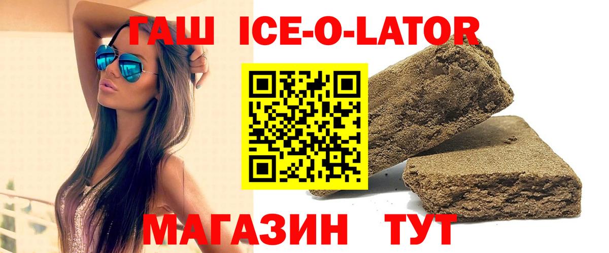 ГАШИШ Ice-O-Lator  Вход с VPN  Гашиш индика сатива  Железногорск 